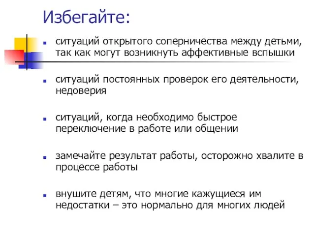 Избегайте: ситуаций открытого соперничества между детьми, так как могут возникнуть аффективные вспышки