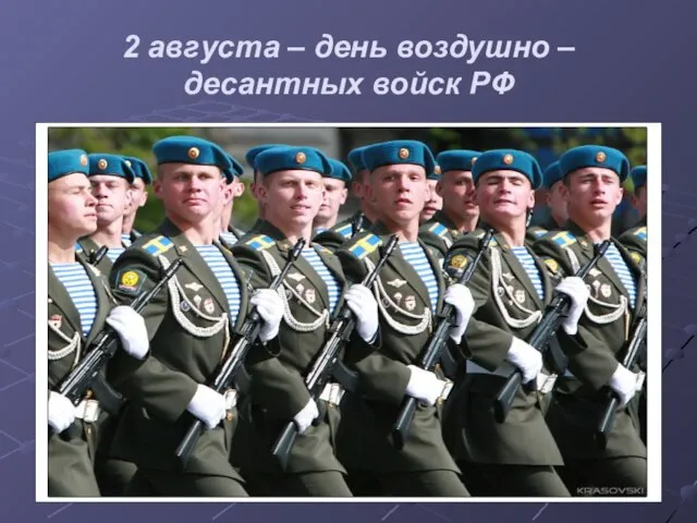 2 августа – день воздушно – десантных войск РФ
