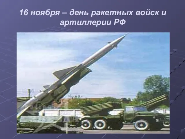 16 ноября – день ракетных войск и артиллерии РФ