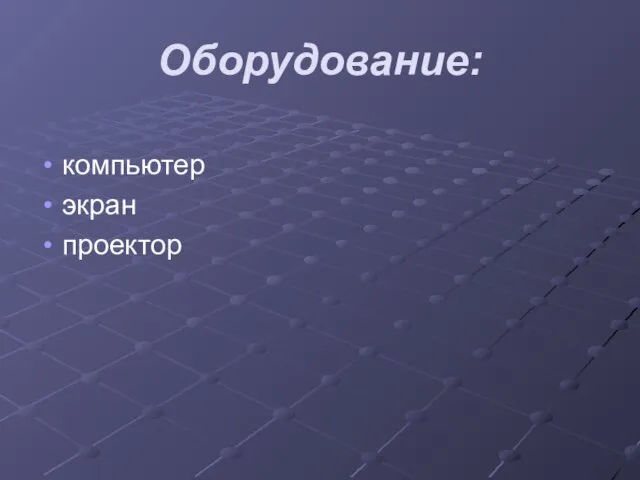 Оборудование: компьютер экран проектор