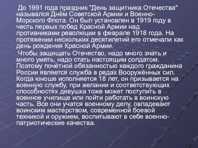 До 1991 года праздник "День защитника Отечества" назывался Днём Советской Армии и