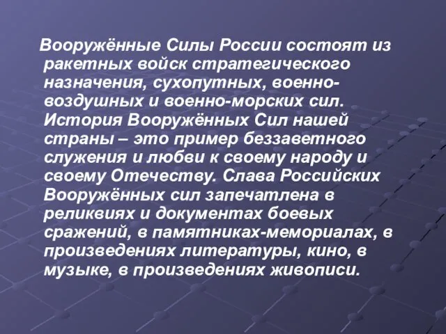 Вооружённые Силы России состоят из ракетных войск стратегического назначения, сухопутных, военно-воздушных и