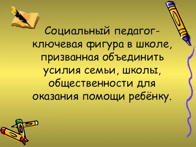 Социальный педагог- ключевая фигура в школе, призванная объединить усилия семьи, школы, общественности для оказания помощи ребёнку.