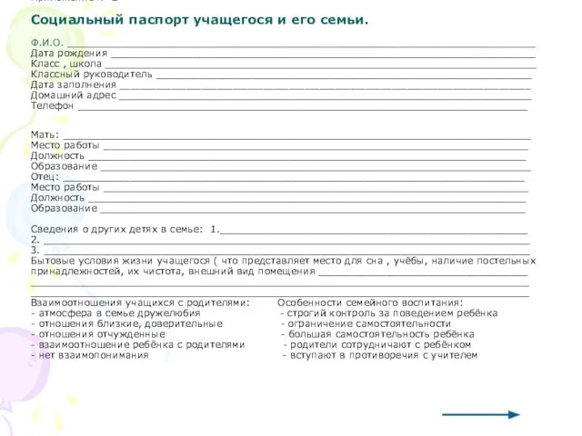 Приложение № 2 Социальный паспорт учащегося и его семьи. Ф.И.О. ____________________________________________________________________________ Дата