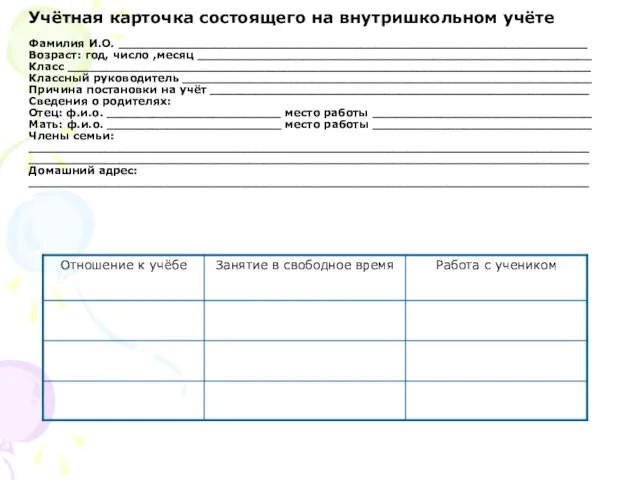 Приложение № 5 Учётная карточка состоящего на внутришкольном учёте Фамилия И.О. ______________________________________________________________