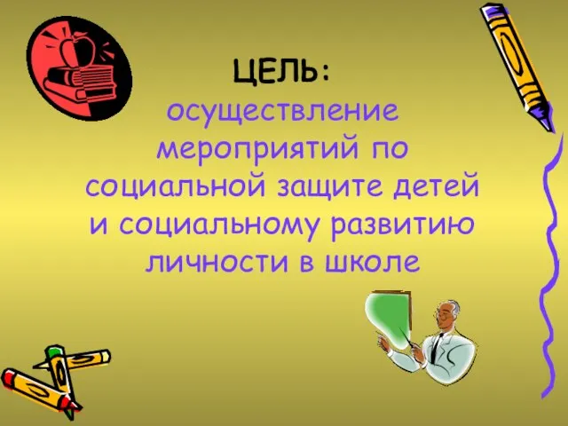 ЦЕЛЬ: осуществление мероприятий по социальной защите детей и социальному развитию личности в школе