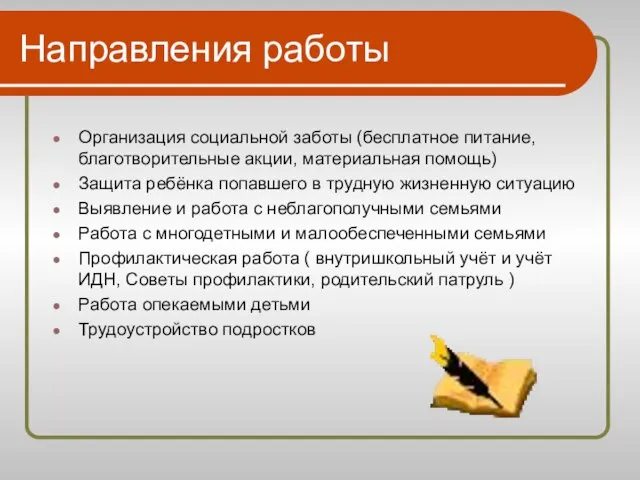 Направления работы Организация социальной заботы (бесплатное питание, благотворительные акции, материальная помощь) Защита