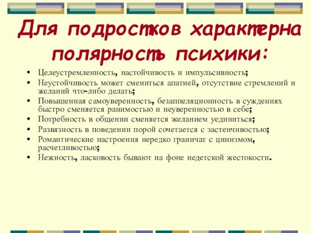 Для подростков характерна полярность психики: Целеустремленность, настойчивость и импульсивность; Неустойчивость может смениться