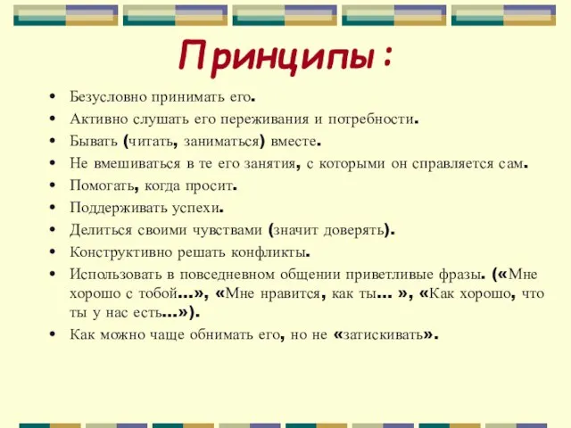 Принципы: Безусловно принимать его. Активно слушать его переживания и потребности. Бывать (читать,