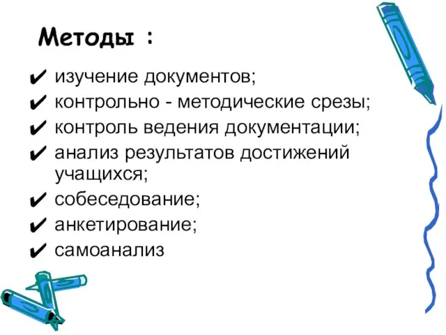 Методы : изучение документов; контрольно - методические срезы; контроль ведения документации; анализ