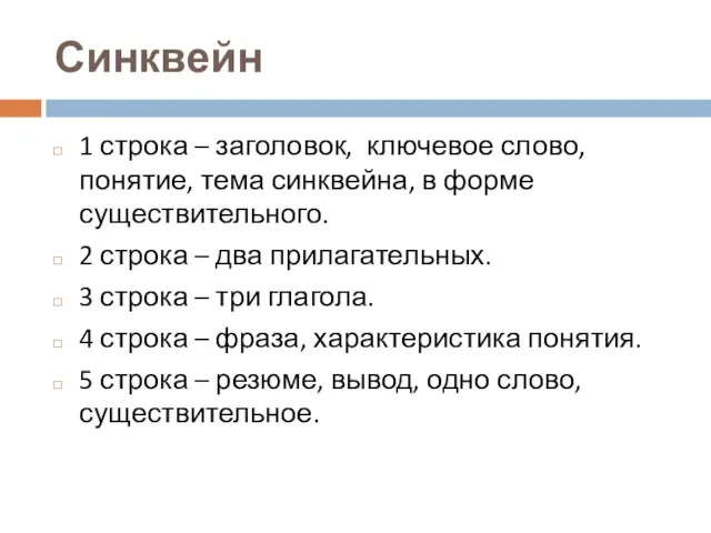 Синквейн 1 строка – заголовок, ключевое слово, понятие, тема синквейна, в форме