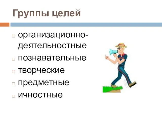 Группы целей организационно-деятельностные познавательные творческие предметные ичностные