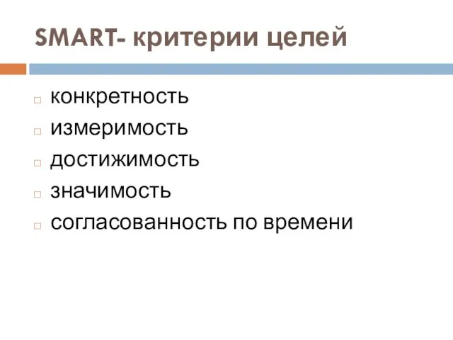 SMART- критерии целей конкретность измеримость достижимость значимость согласованность по времени