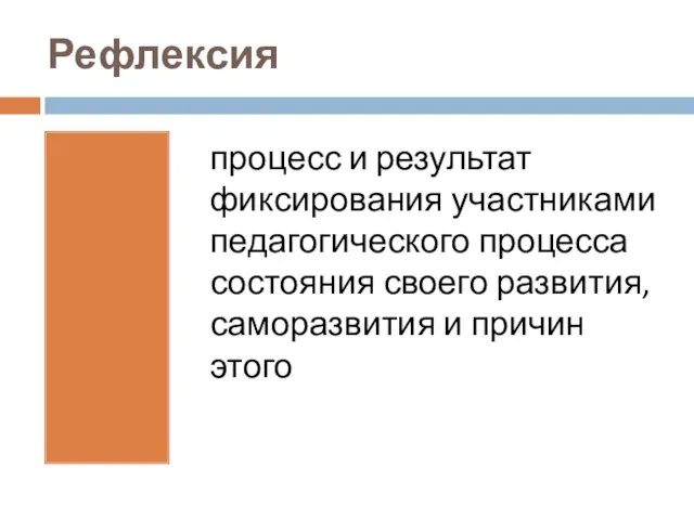 Рефлексия процесс и результат фиксирования участниками педагогического процесса состояния своего развития, саморазвития и причин этого