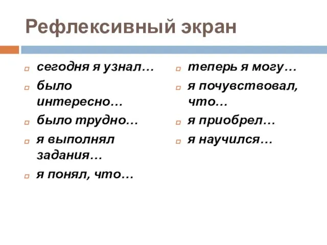 Рефлексивный экран сегодня я узнал… было интересно… было трудно… я выполнял задания…