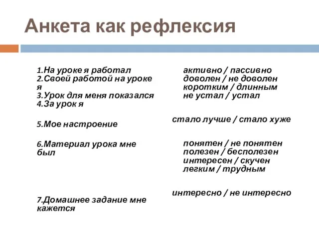 Анкета как рефлексия 1.На уроке я работал 2.Своей работой на уроке я