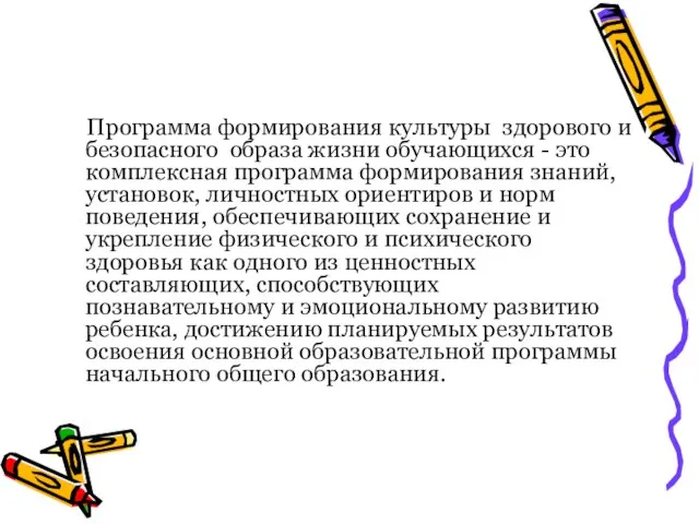 Программа формирования культуры здорового и безопасного образа жизни обучающихся - это комплексная