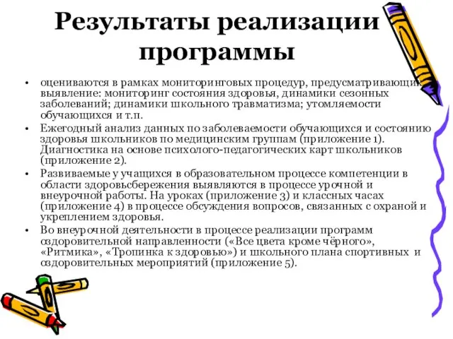 Результаты реализации программы оцениваются в рамках мониторинговых процедур, предусматривающих выявление: мониторинг состояния