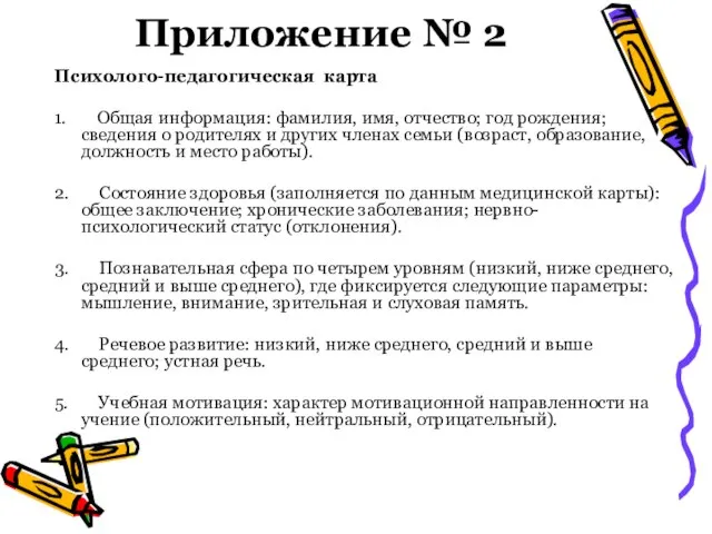 Приложение № 2 Психолого-педагогическая карта 1. Общая информация: фамилия, имя, отчество; год