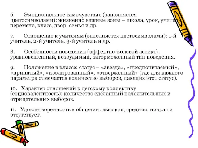 6. Эмоциональное самочувствие (заполняется цветосимволами): жизненно важные зоны – школа, урок, учитель,