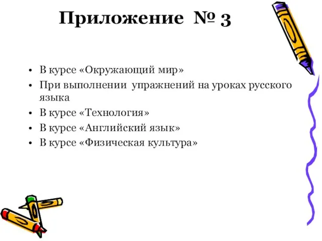 Приложение № 3 В курсе «Окружающий мир» При выполнении упражнений на уроках