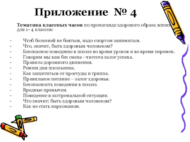 Приложение № 4 Тематика классных часов по пропаганде здорового образа жизни для