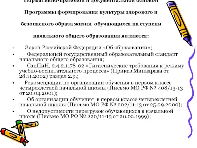 Нормативно-правовой и документальной основой Программы формирования культуры здорового и безопасного образа жизни