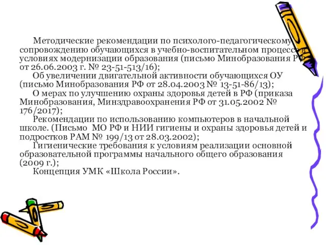 Методические рекомендации по психолого-педагогическому сопровождению обучающихся в учебно-воспитательном процессе в условиях модернизации