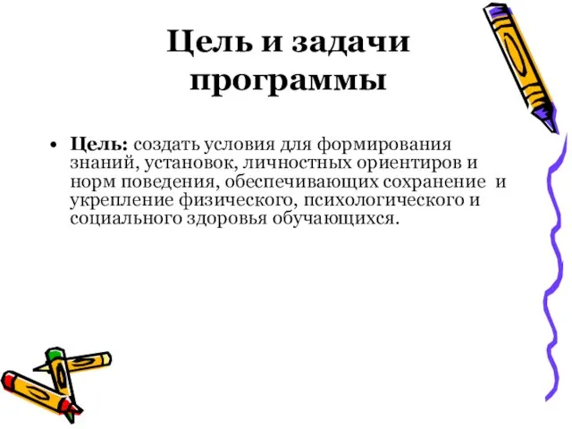 Цель и задачи программы Цель: создать условия для формирования знаний, установок, личностных