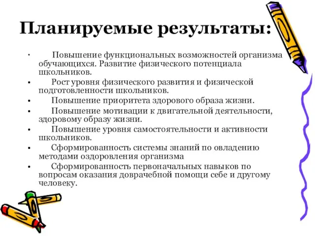 Планируемые результаты: Повышение функциональных возможностей организма обучающихся. Развитие физического потенциала школьников. Рост