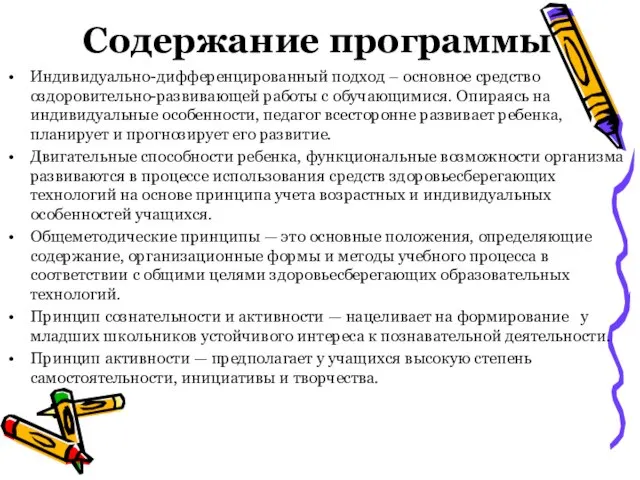 Содержание программы Индивидуально-дифференцированный подход – основное средство оздоровительно-развивающей работы с обучающимися. Опираясь