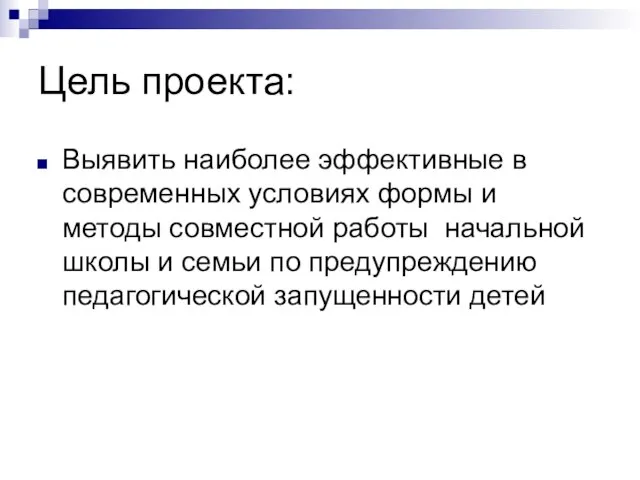 Цель проекта: Выявить наиболее эффективные в современных условиях формы и методы совместной