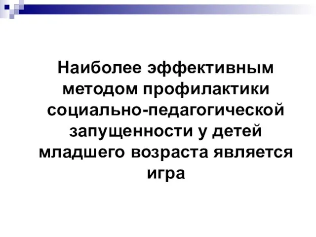 Наиболее эффективным методом профилактики социально-педагогической запущенности у детей младшего возраста является игра