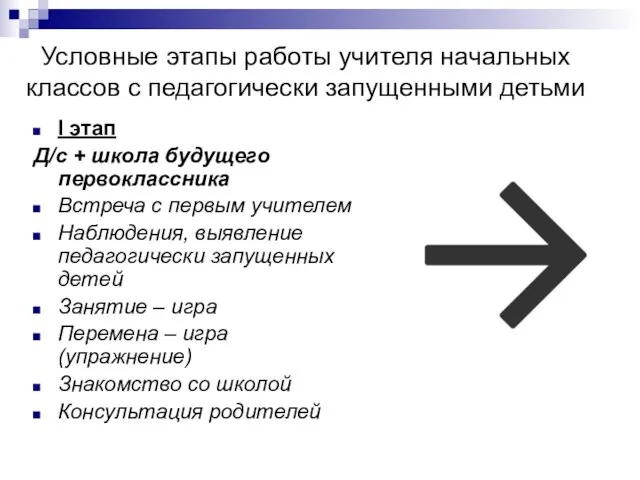 Условные этапы работы учителя начальных классов с педагогически запущенными детьми I этап