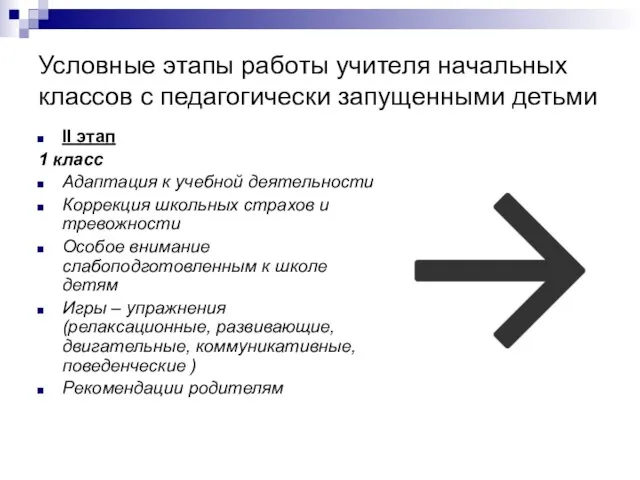 Условные этапы работы учителя начальных классов с педагогически запущенными детьми II этап