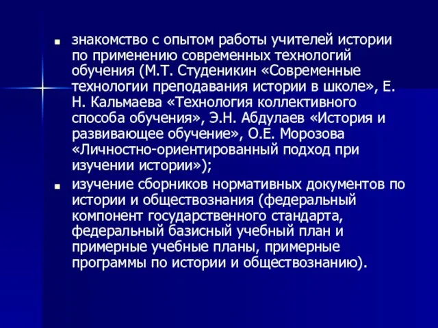 знакомство с опытом работы учителей истории по применению современных технологий обучения (М.Т.