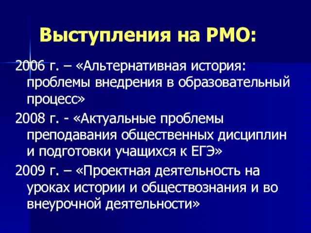 Выступления на РМО: 2006 г. – «Альтернативная история: проблемы внедрения в образовательный