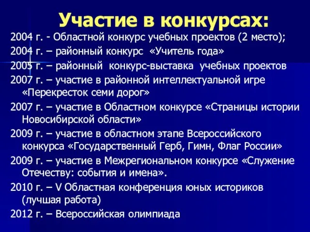 Участие в конкурсах: 2004 г. - Областной конкурс учебных проектов (2 место);