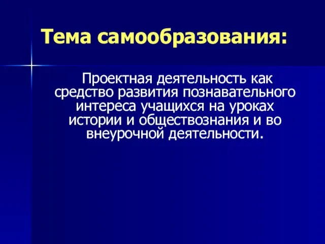 Тема самообразования: Проектная деятельность как средство развития познавательного интереса учащихся на уроках