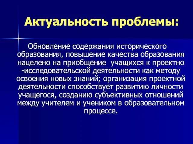 Актуальность проблемы: Обновление содержания исторического образования, повышение качества образования нацелено на приобщение