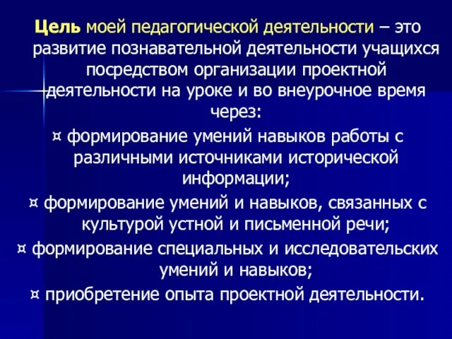 Цель моей педагогической деятельности – это развитие познавательной деятельности учащихся посредством организации