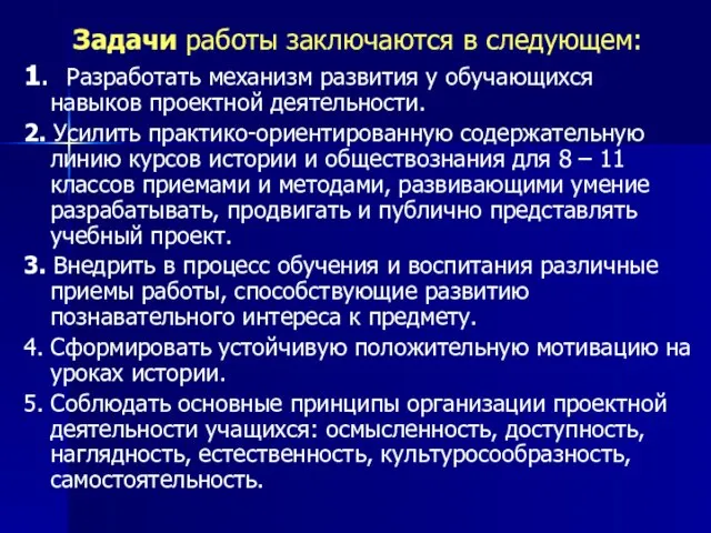 Задачи работы заключаются в следующем: 1. Разработать механизм развития у обучающихся навыков