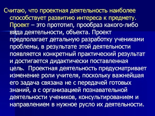 Считаю, что проектная деятельность наиболее способствует развитию интереса к предмету. Проект –