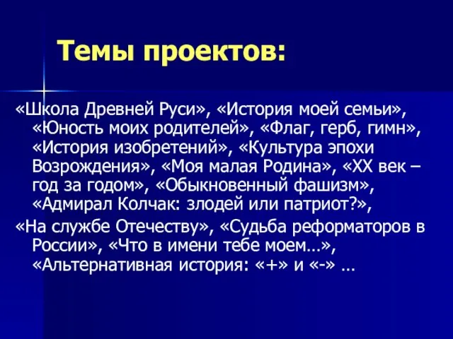 Темы проектов: «Школа Древней Руси», «История моей семьи», «Юность моих родителей», «Флаг,