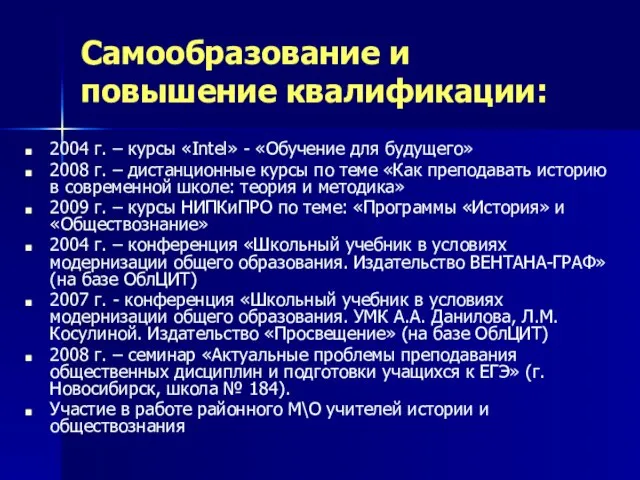 Самообразование и повышение квалификации: 2004 г. – курсы «Intel» - «Обучение для