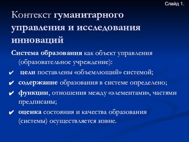 Контекст гуманитарного управления и исследования инноваций Система образования как объект управления (образовательное