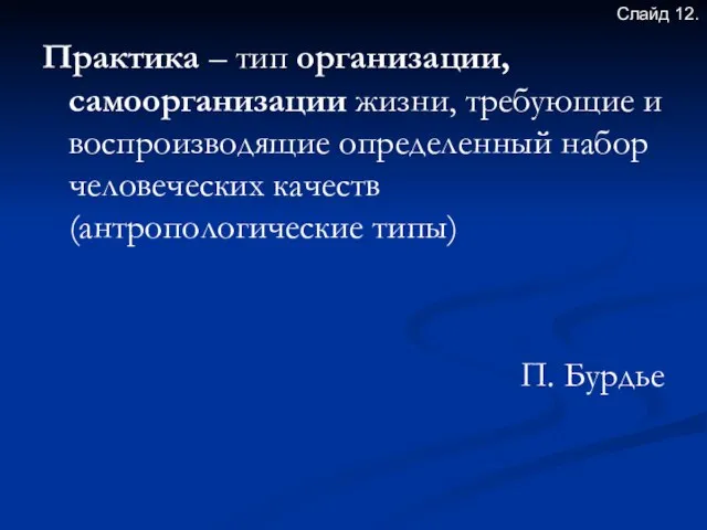 Практика – тип организации, самоорганизации жизни, требующие и воспроизводящие определенный набор человеческих