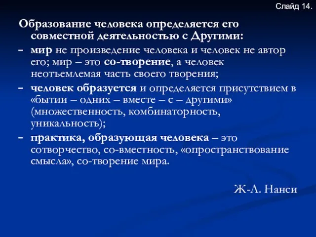 Образование человека определяется его совместной деятельностью с Другими: мир не произведение человека