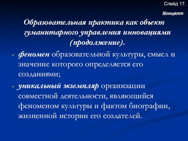 Образовательная практика как объект гуманитарного управления инновациями (продолжение). феномен образовательной культуры, смысл