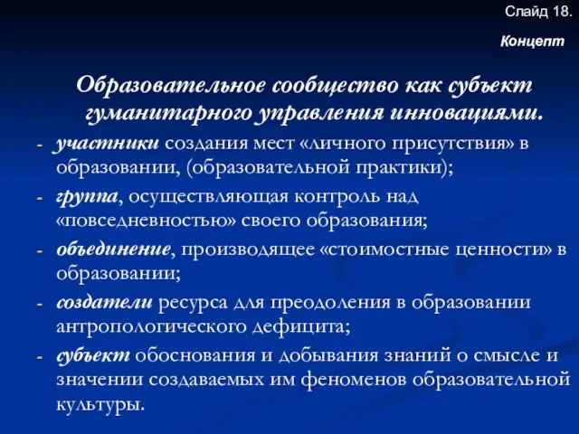 Образовательное сообщество как субъект гуманитарного управления инновациями. участники создания мест «личного присутствия»